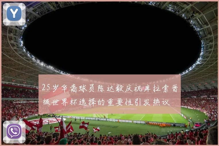25岁华裔球员陈达毅庆祝库拉索晋级世界杯选择的重要性引发热议