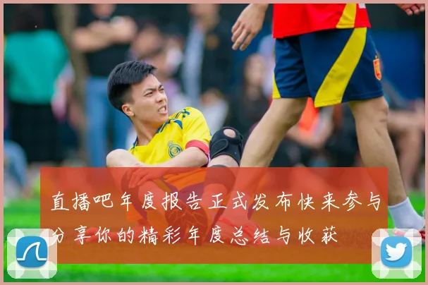 直播吧年度报告正式发布快来参与分享你的精彩年度总结与收获