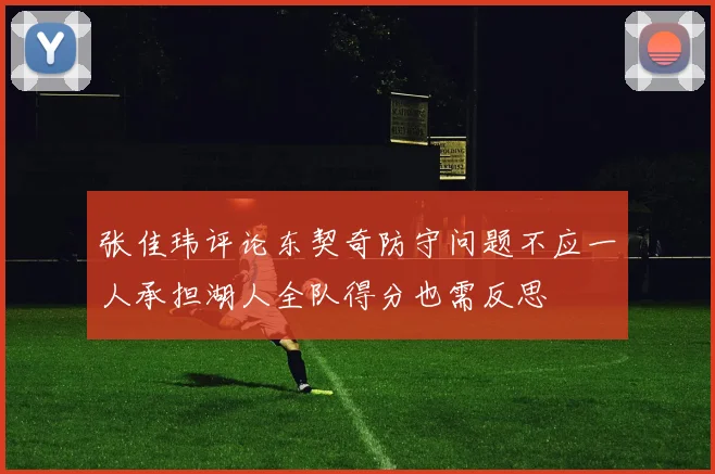 张佳玮评论东契奇防守问题不应一人承担湖人全队得分也需反思