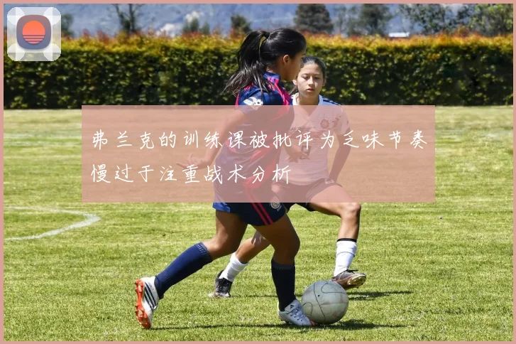 弗兰克的训练课被批评为乏味节奏慢过于注重战术分析