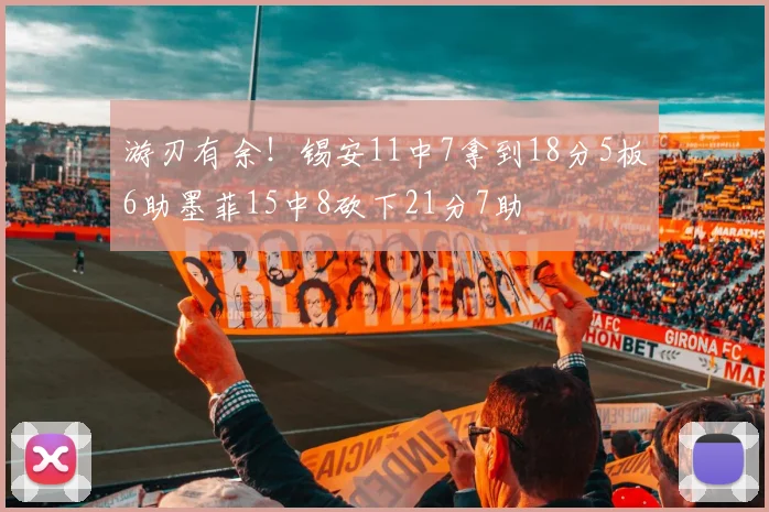 游刃有余！锡安11中7拿到18分5板6助墨菲15中8砍下21分7助