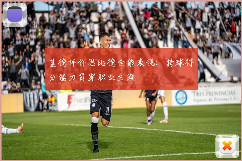 基德评价恩比德全能表现：持球得分能力贯穿职业生涯