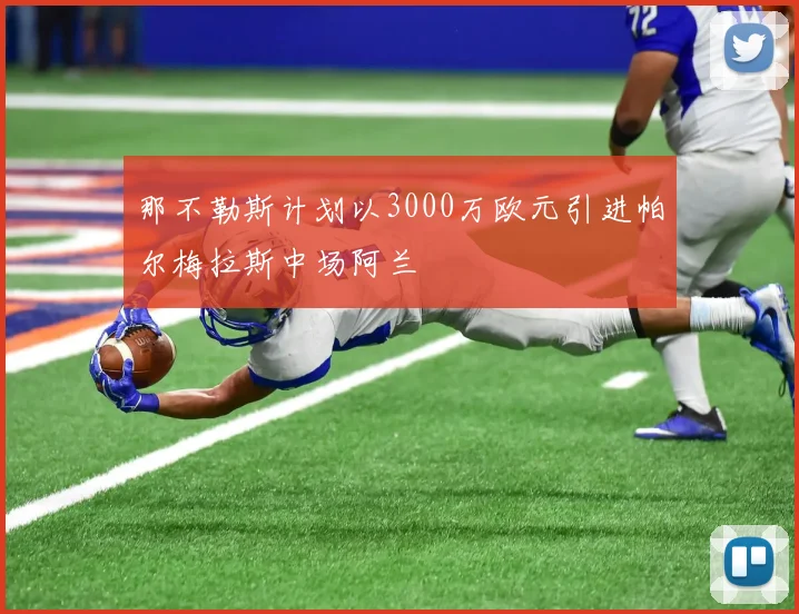 那不勒斯计划以3000万欧元引进帕尔梅拉斯中场阿兰