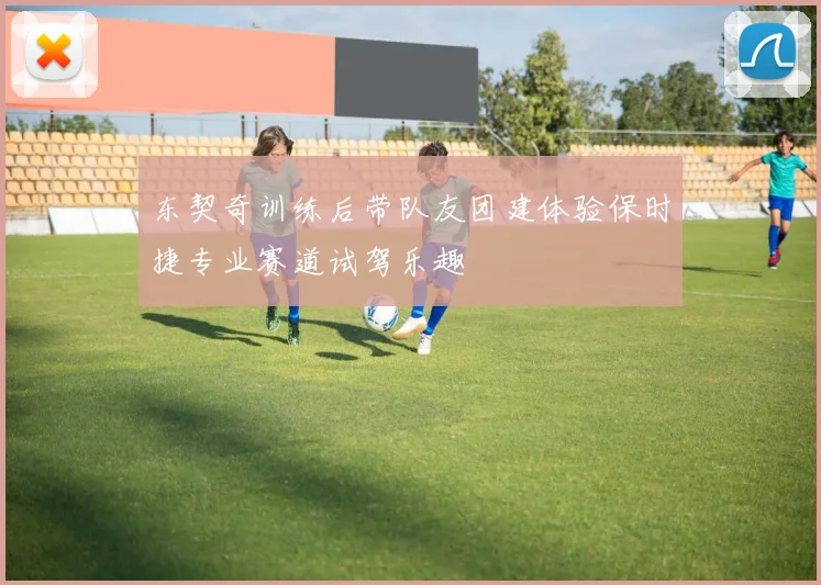 东契奇训练后带队友团建体验保时捷专业赛道试驾乐趣