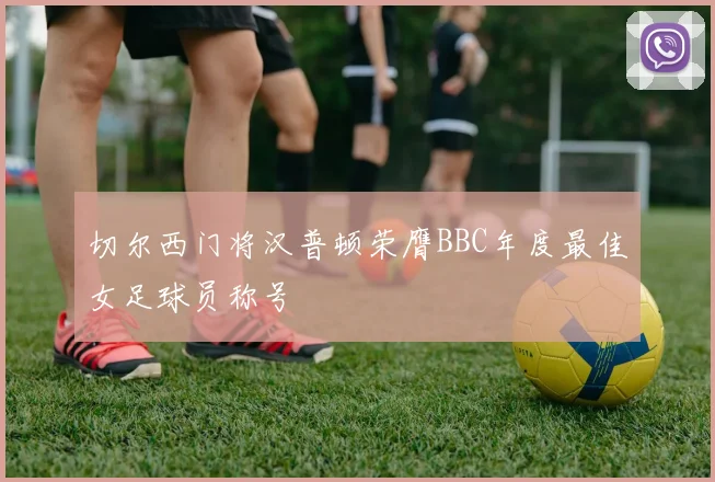 切尔西门将汉普顿荣膺BBC年度最佳女足球员称号