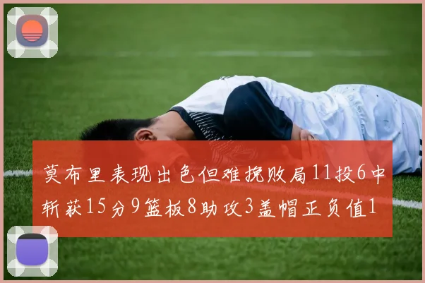 莫布里表现出色但难挽败局11投6中斩获15分9篮板8助攻3盖帽正负值11