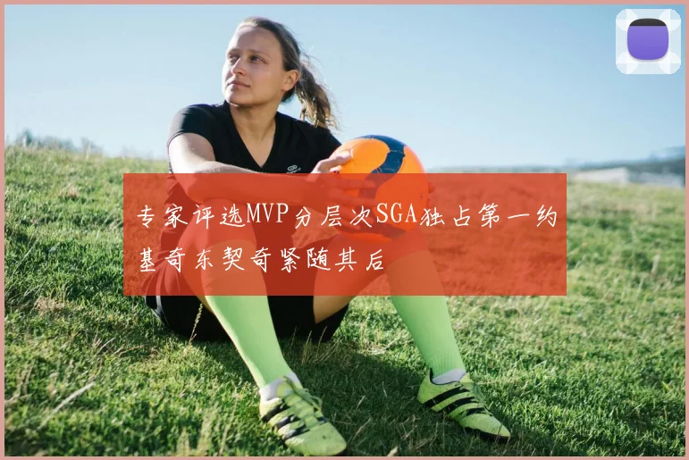 专家评选MVP分层次SGA独占第一约基奇东契奇紧随其后
