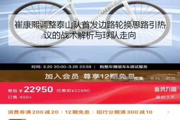 崔康熙调整泰山队首发边路轮换思路引热议的战术解析与球队走向 | OD